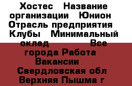 Хостес › Название организации ­ Юнион › Отрасль предприятия ­ Клубы › Минимальный оклад ­ 20 000 - Все города Работа » Вакансии   . Свердловская обл.,Верхняя Пышма г.